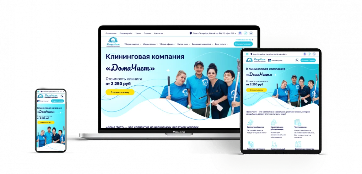 Полный редизайн сайта клининговой компании "ДомаЧист"