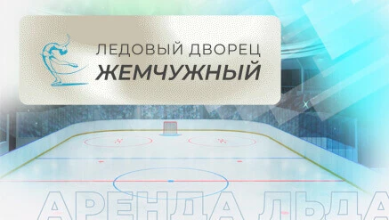 Сайт для ледового дворца "Жемчужный"