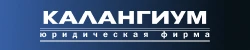 Юридическая компания «Калангиум»