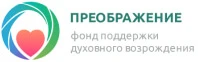 Фонд «Преображение»