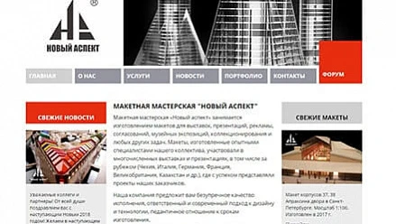 Сайт для макетной мастерской «Новый Аспект»