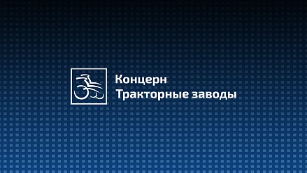 Разработка логотипа и фирменного стиля для концерна "Тракторные заводы"