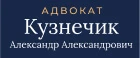 Адвокат Кузнечик А. А.