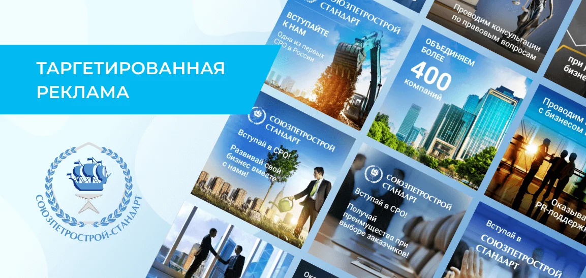 Оформление для таргетированной рекламы СРО