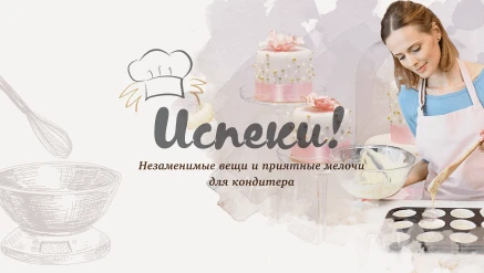 Разработка интернет-магазина для кондитера