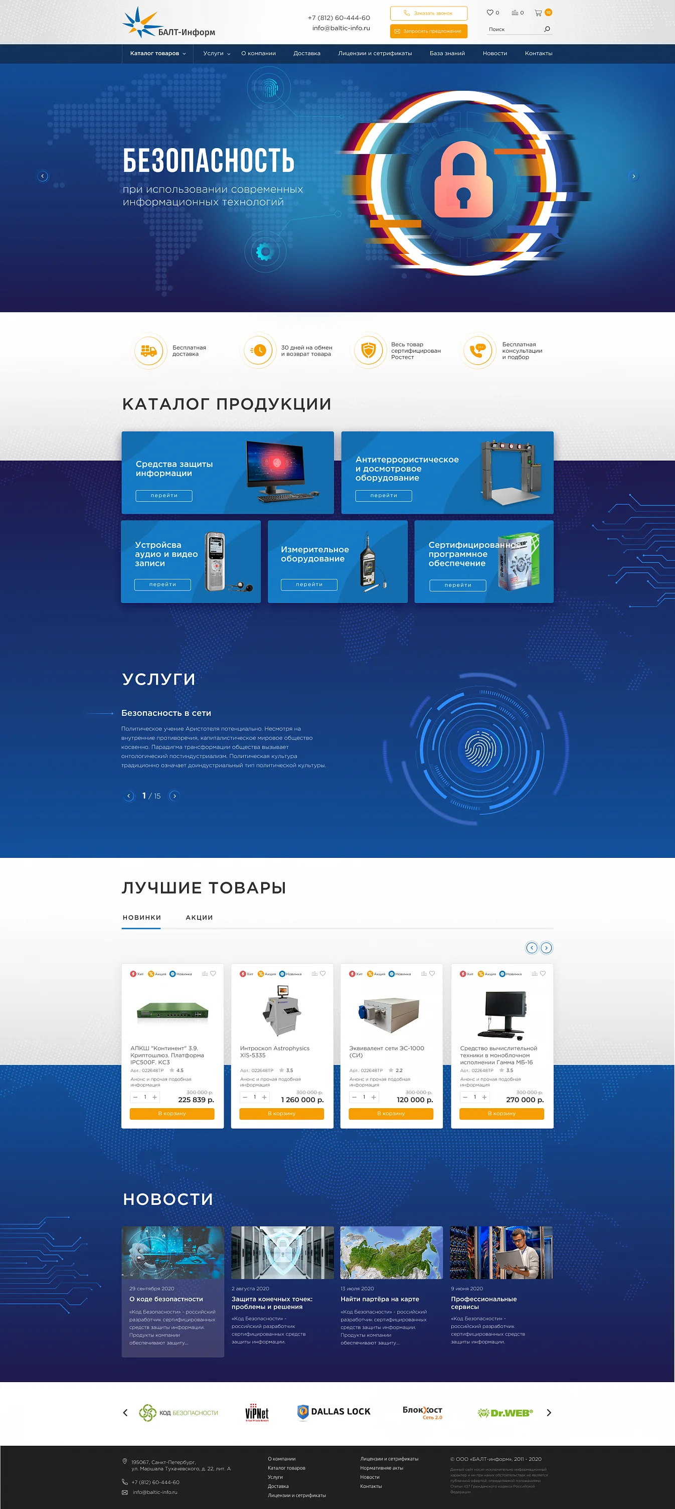 Создание интернет-магазина для поставщика средств информационной безопасности «БАЛТ-информ» | Главная страница