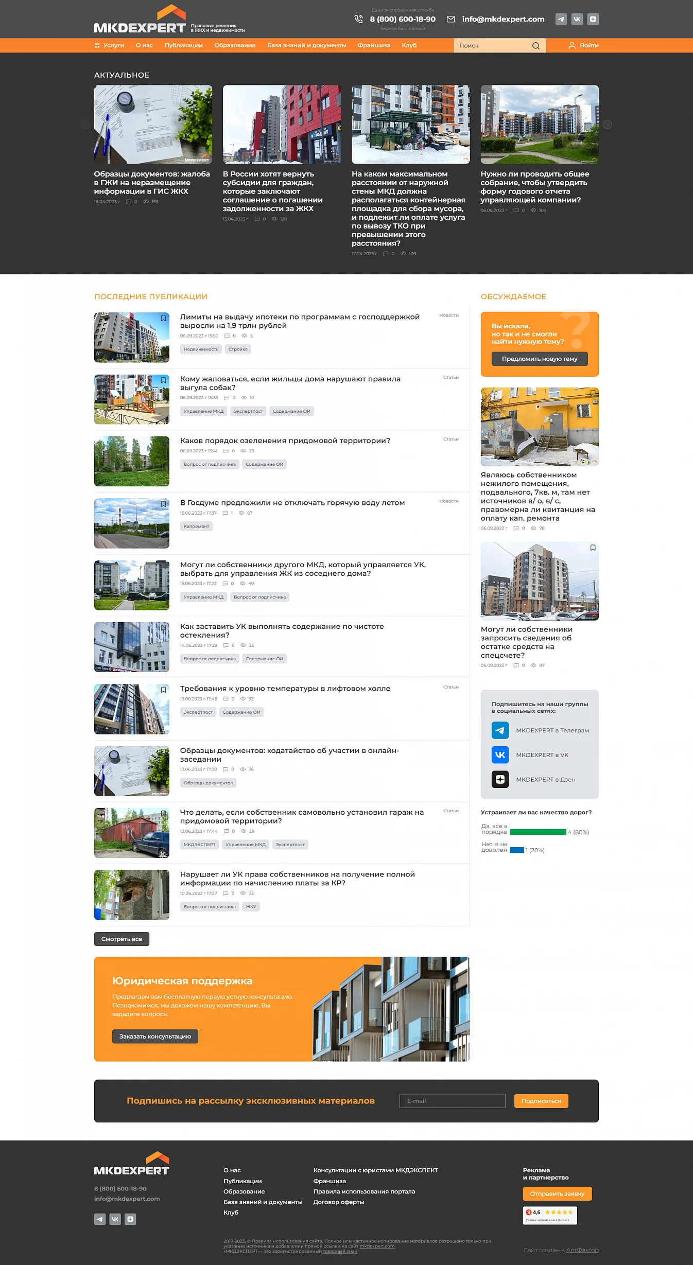 Создание сайта о правовых решениях в ЖКХ и недвижимости компании "MKDEXPERT" | Главная страница