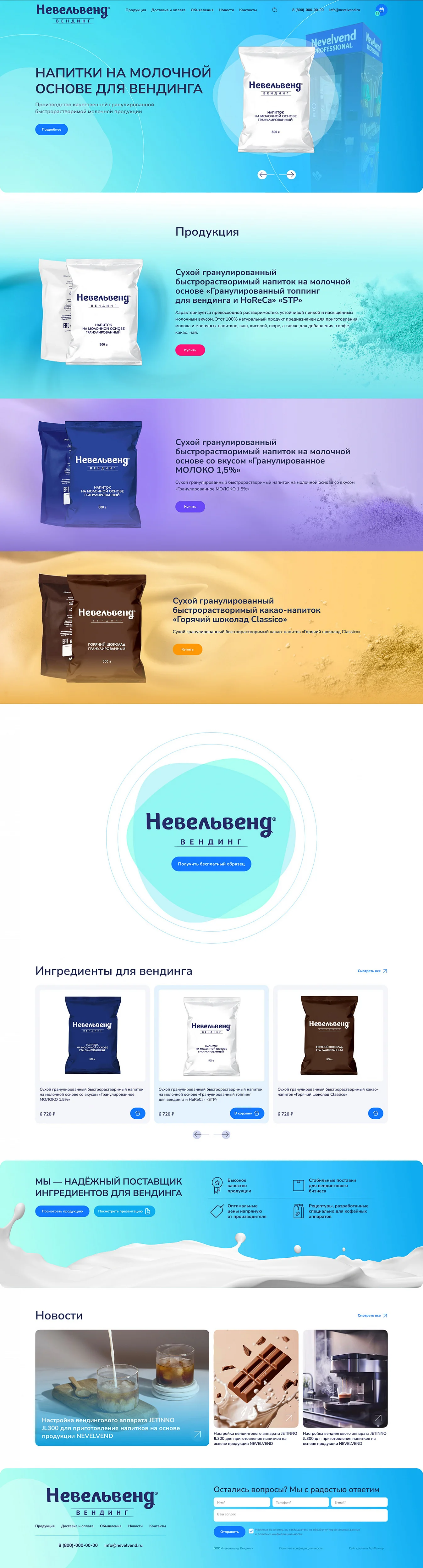 Сайт по продаже ингредиентов для вендинга и кофе-аппаратов. ООО «Невельконсервмолоко» | Главная страница